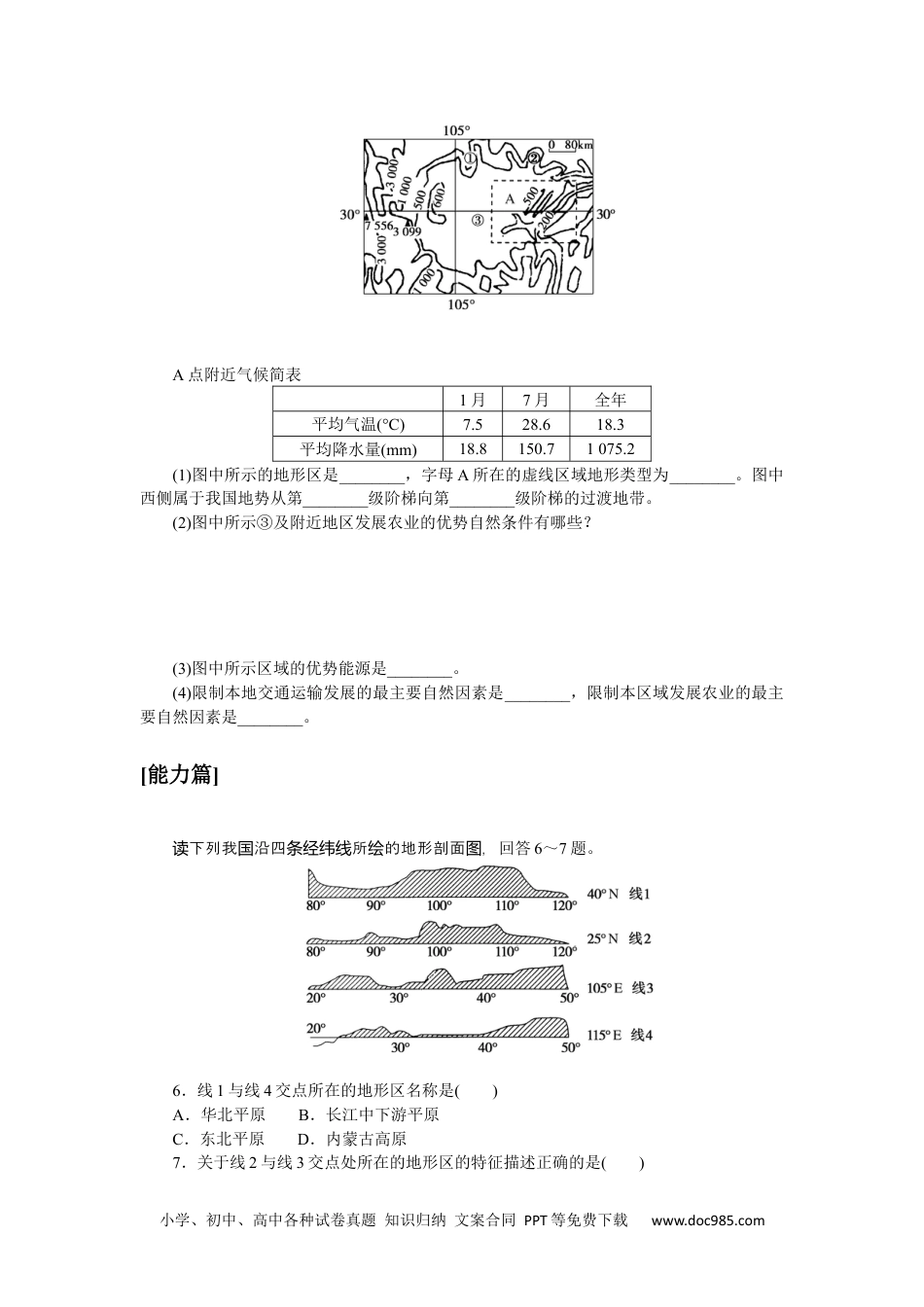 高中 区域地理·新教材课时作业（word）课时作业(二十)　中国的地形.docx