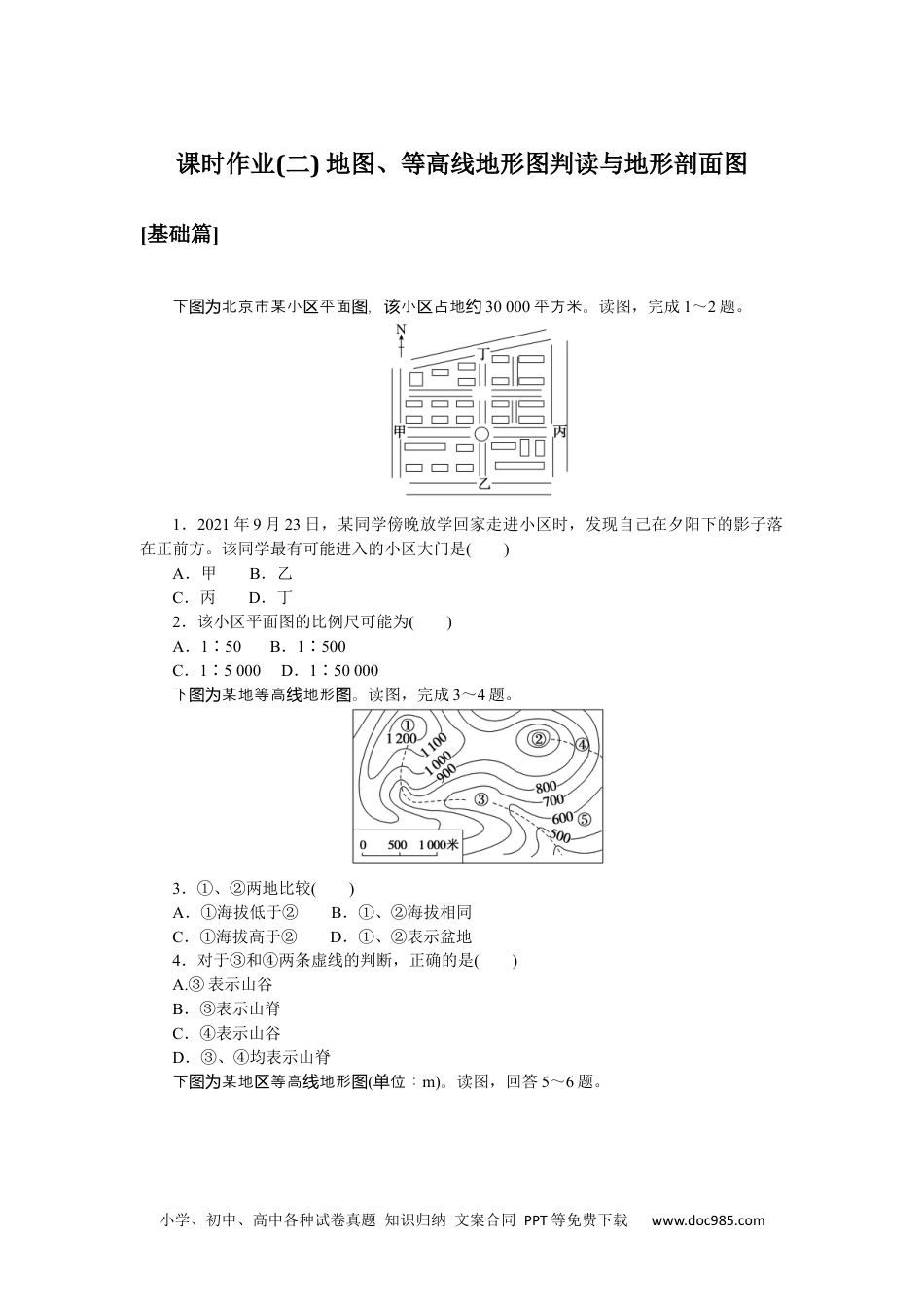 高中 区域地理·新教材课时作业（word）课时作业(二)　地图、等高线地形图判读与地形剖面图.docx