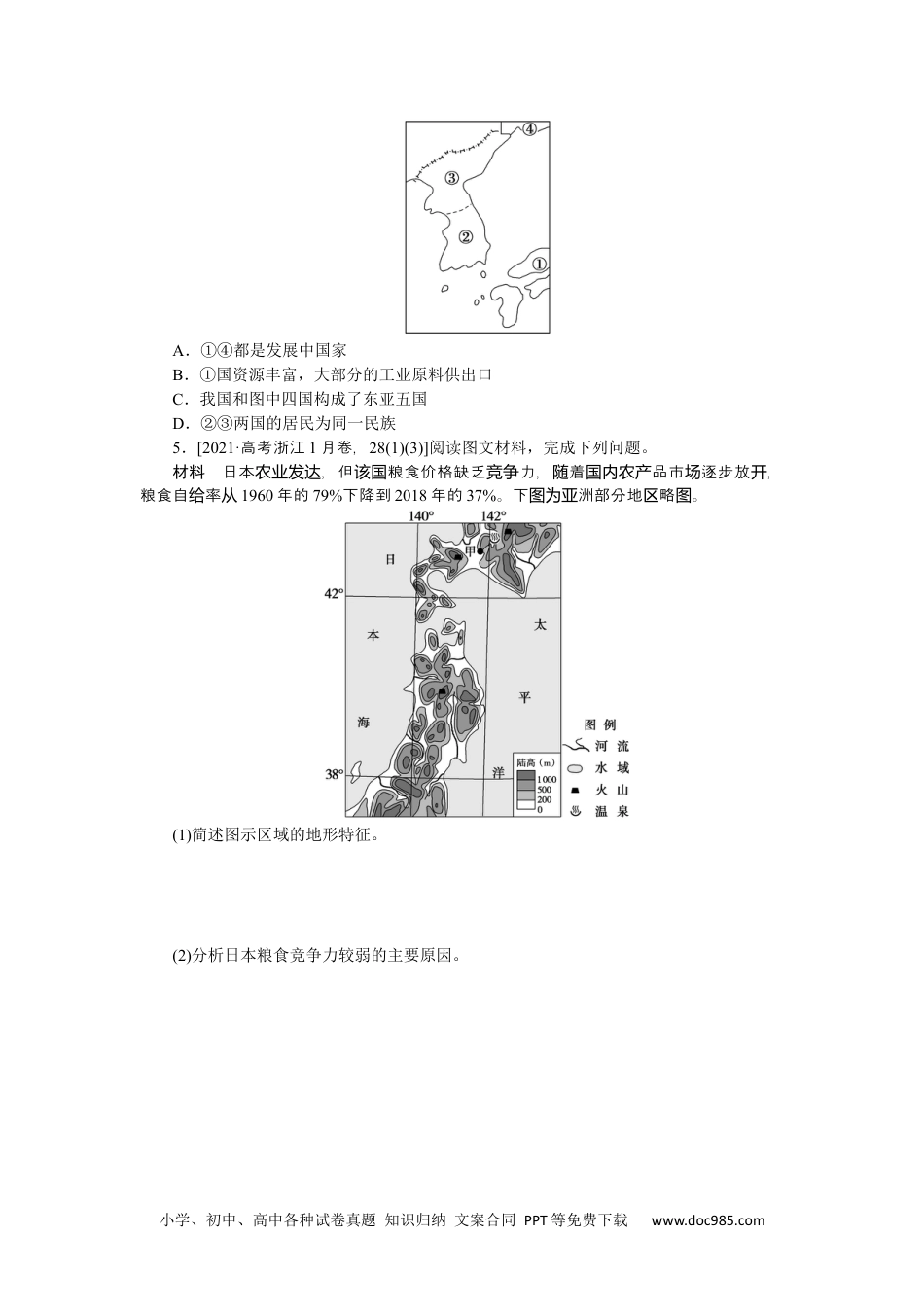 高中 区域地理·新教材课时作业（word）课时作业(八)　东亚和日本.docx