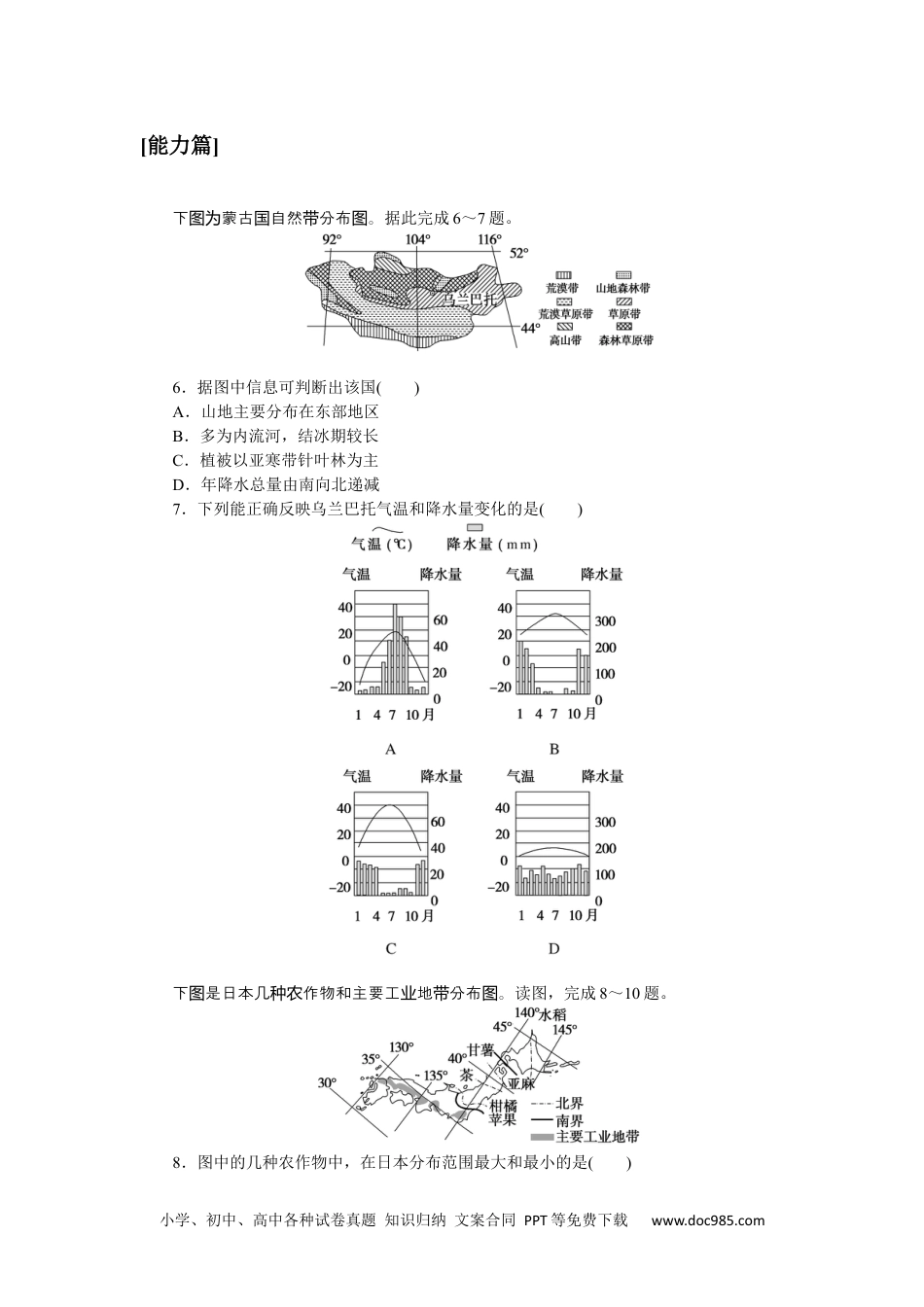 高中 区域地理·新教材课时作业（word）课时作业(八)　东亚和日本.docx