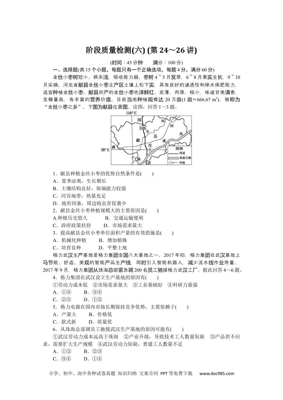 高中 区域地理·新教材课时作业（word）阶段质量检测(六)　(第24～26讲).docx