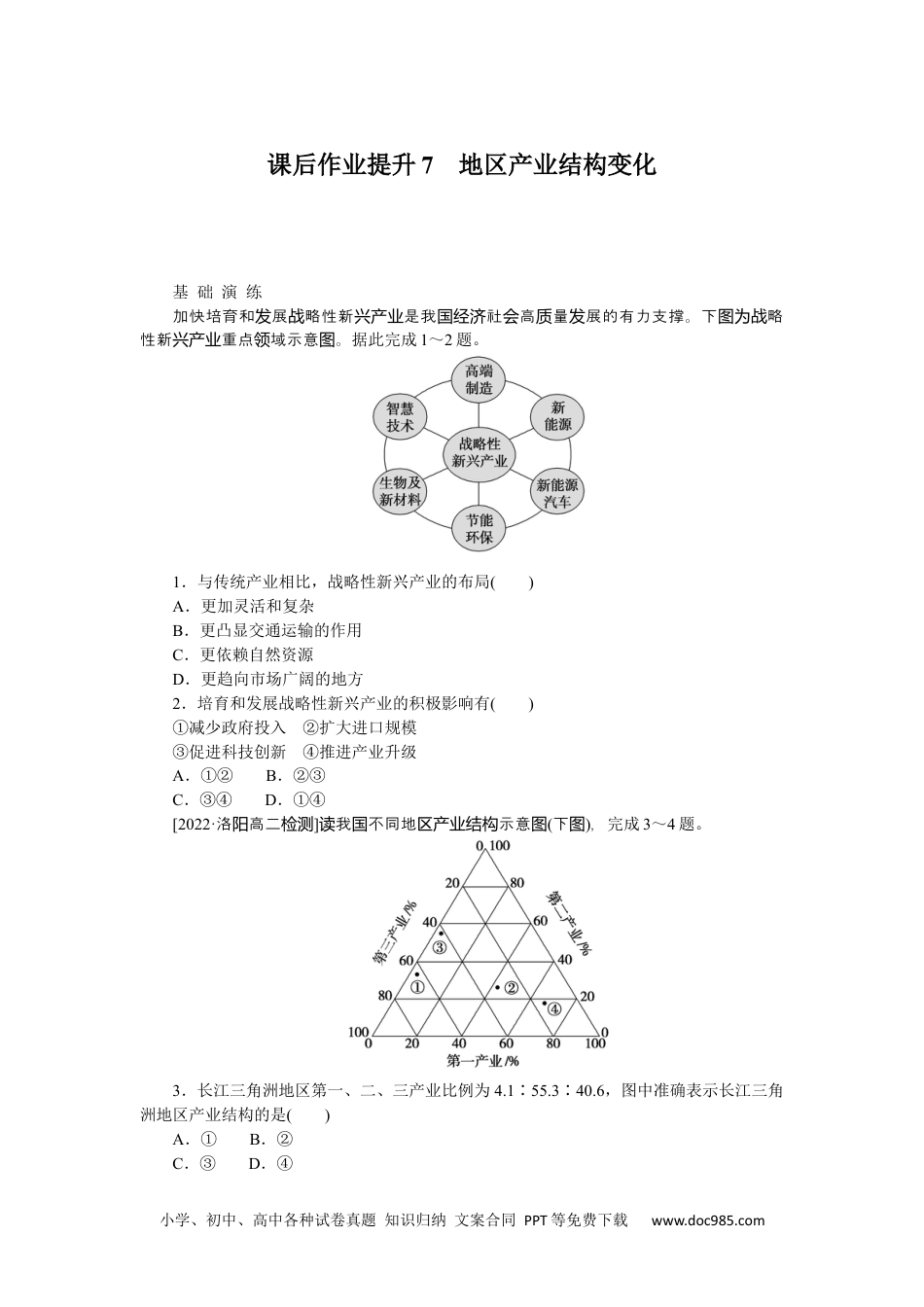 高中 地理·选择性必修2（人教版）课后检测课后作业提升7.docx