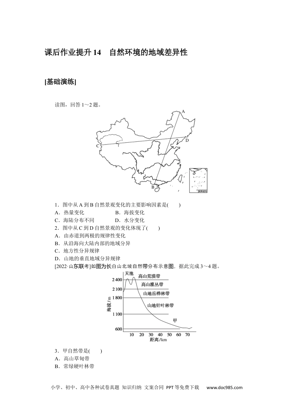 高中 地理·选修性必修1（人教版）课后作业提升（word）课后作业提升 14.docx