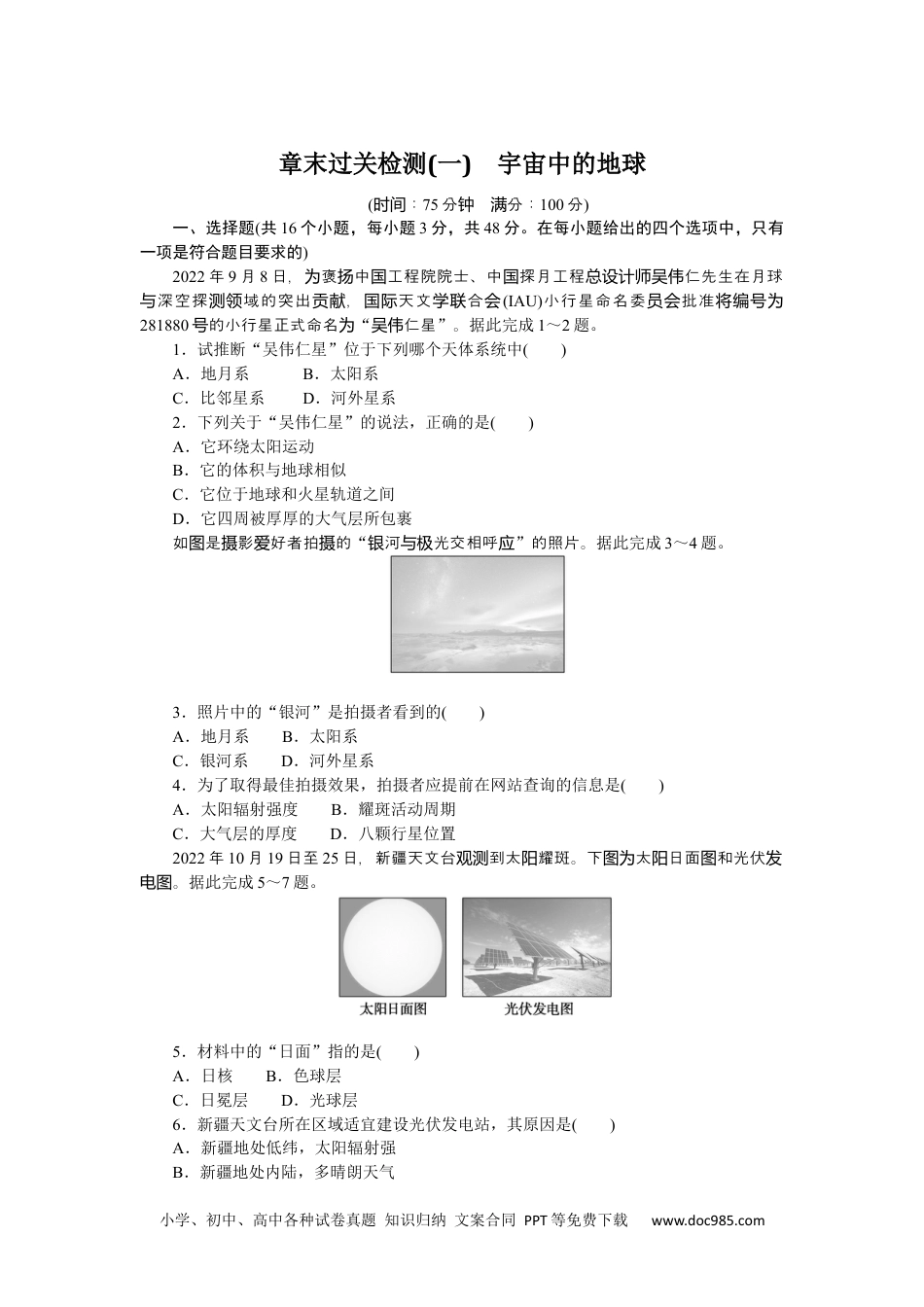 高中 地理·必修第一册（人教版）课时作业（word）章末过关检测(一).docx