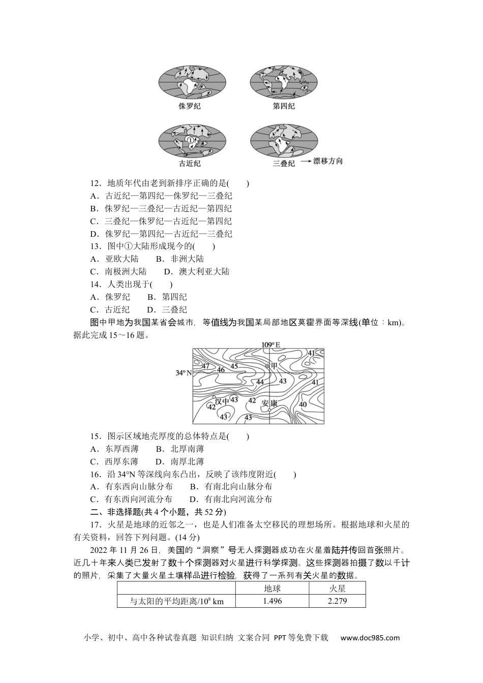 高中 地理·必修第一册（人教版）课时作业（word）章末过关检测(一).docx