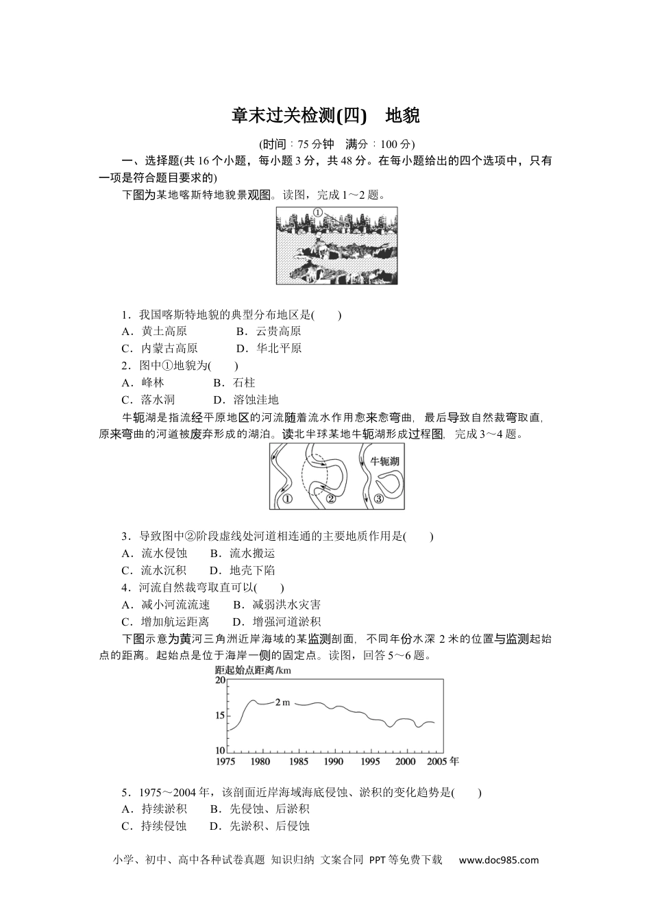 高中 地理·必修第一册（人教版）课时作业（word）章末过关检测(四).docx