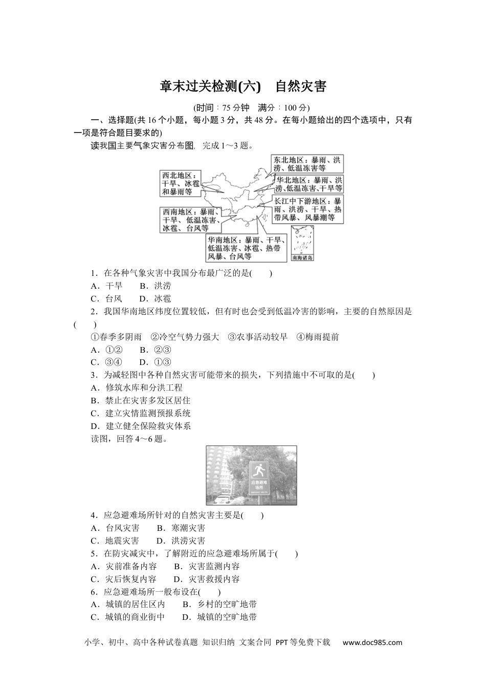 高中 地理·必修第一册（人教版）课时作业（word）章末过关检测(六).docx