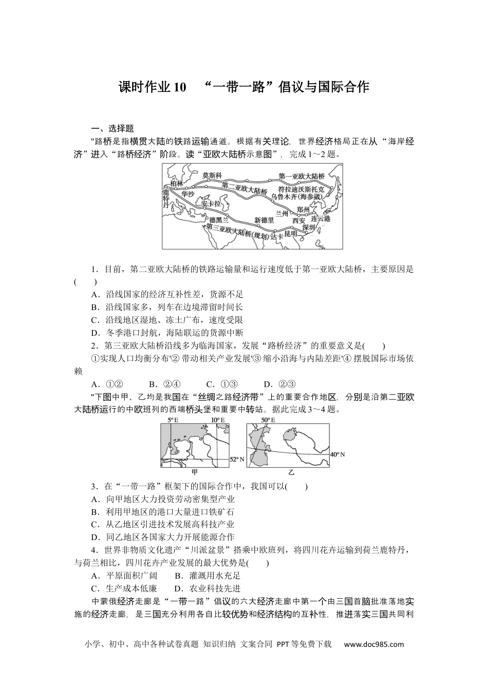 高中 地理·选择性必修2·中图版课时作业课时作业10.docx