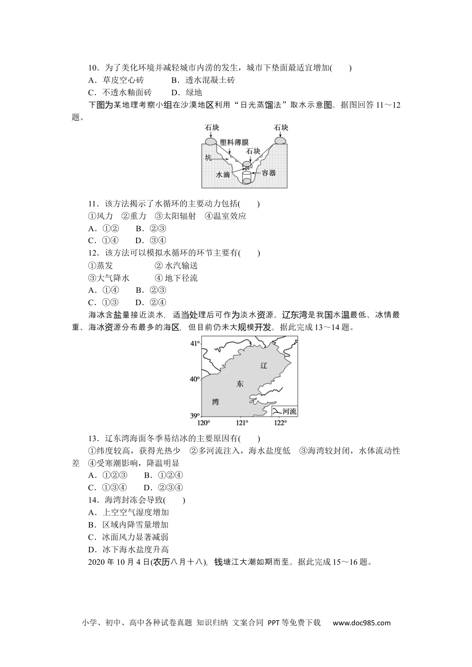 高中 地理·必修第一册（人教版）课时作业（word）期中阶段检测.docx