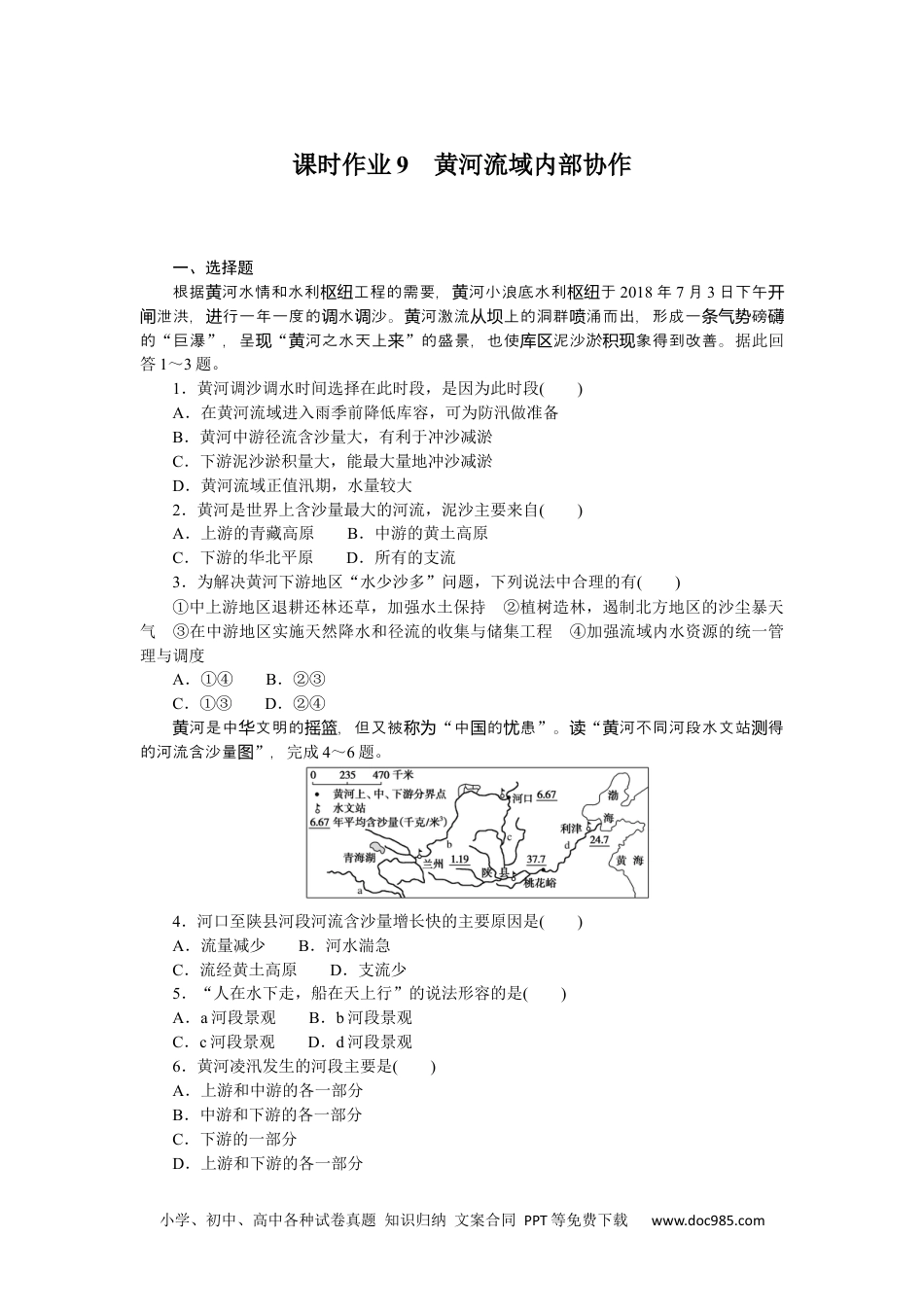 高中 地理·选择性必修2·中图版课时作业课时作业9.docx