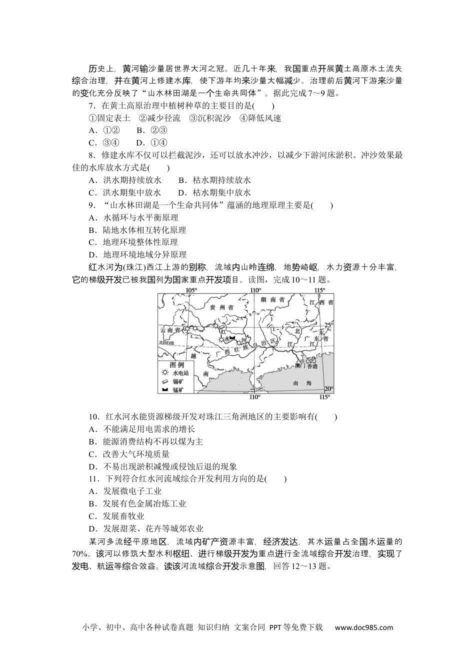 高中 地理·选择性必修2·中图版课时作业课时作业9.docx