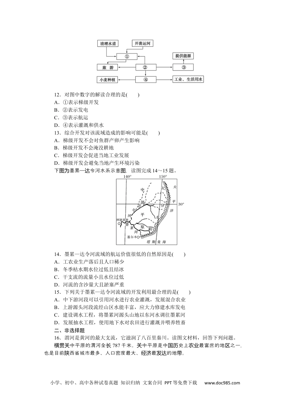 高中 地理·选择性必修2·中图版课时作业课时作业9.docx