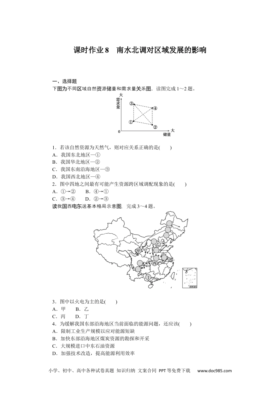 高中 地理·选择性必修2·中图版课时作业课时作业8.docx