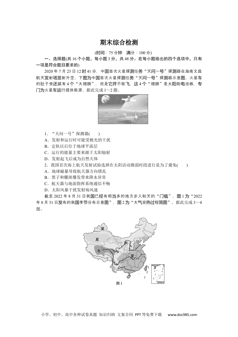 高中 地理·必修第一册（人教版）课时作业（word）期末综合检测.docx