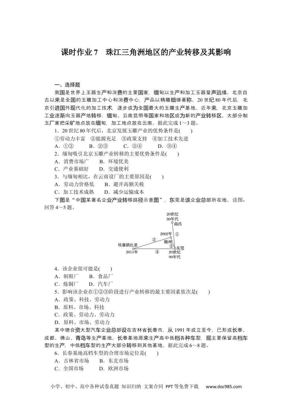 高中 地理·选择性必修2·中图版课时作业课时作业7.docx