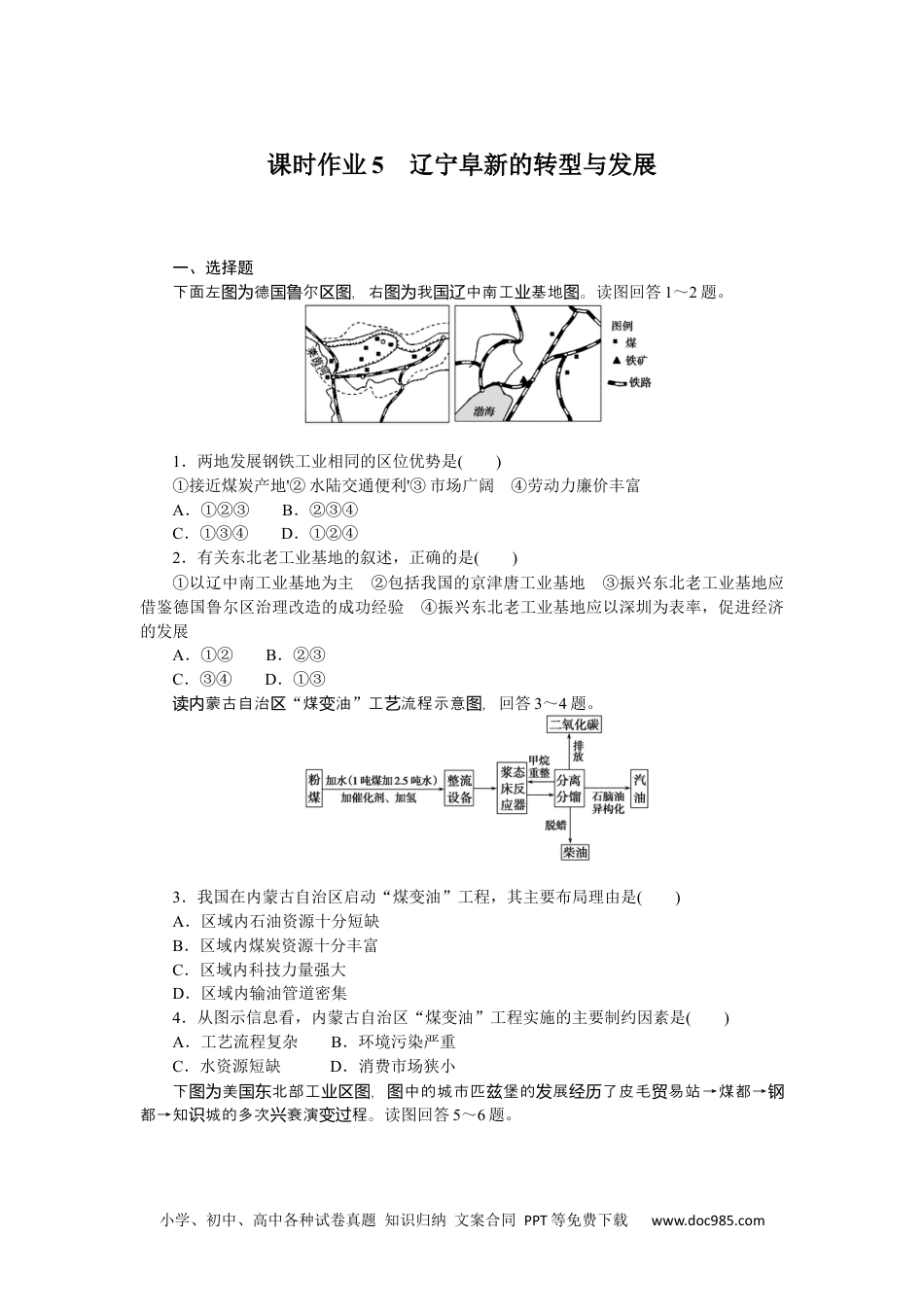 高中 地理·选择性必修2·中图版课时作业课时作业5.docx