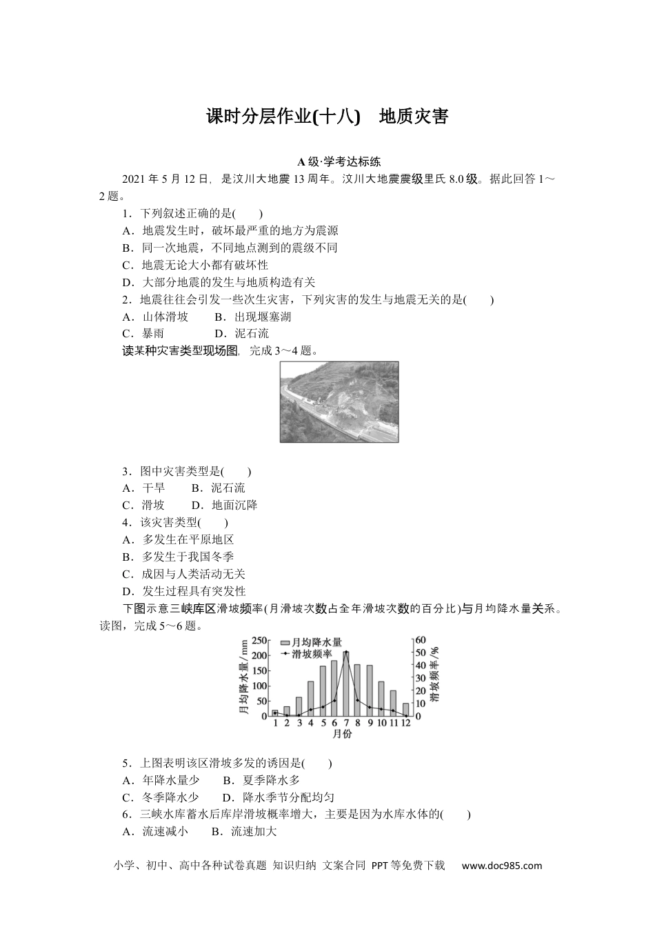 高中 地理·必修第一册（人教版）课时作业（word）课时分层作业 18.docx