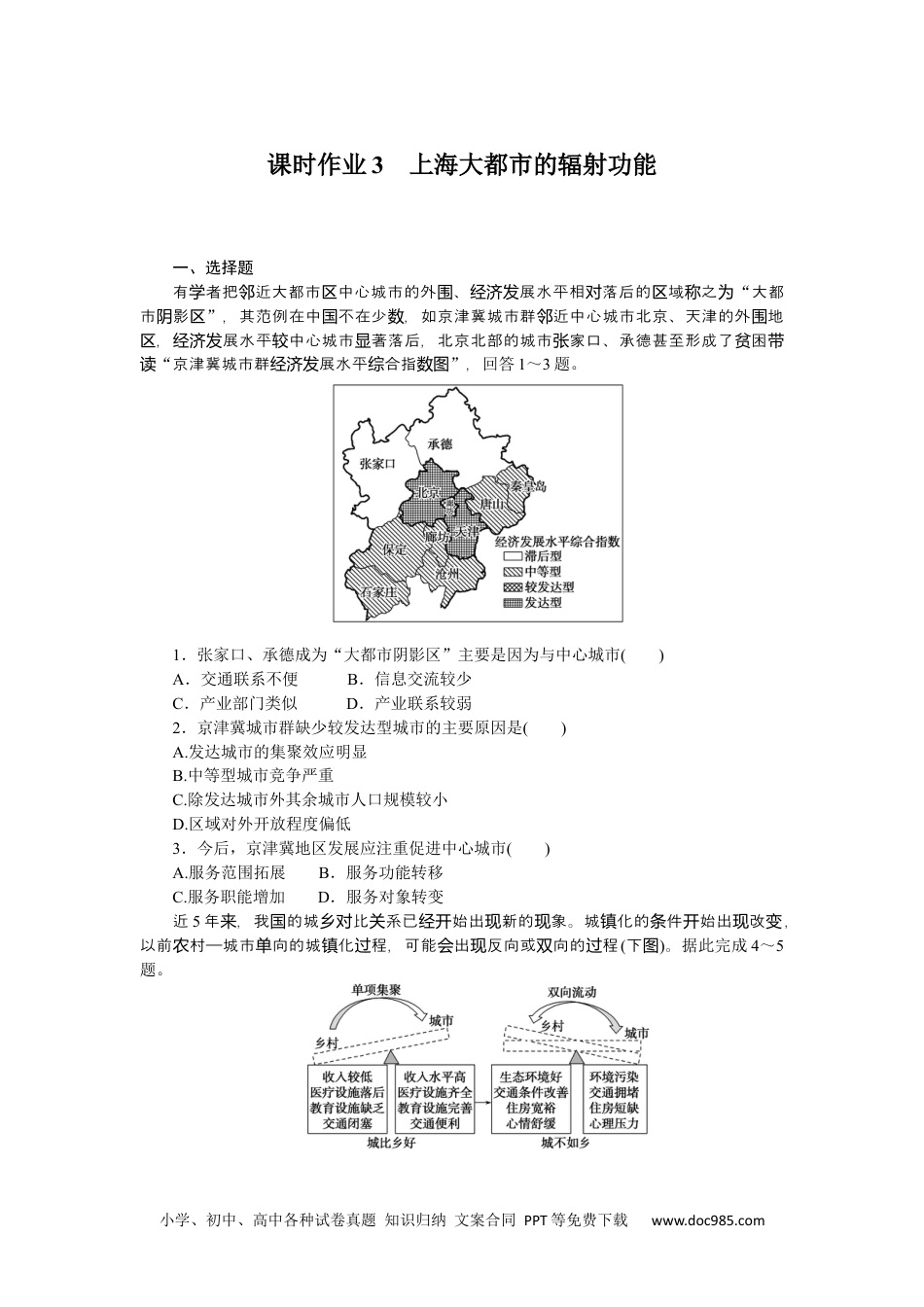 高中 地理·选择性必修2·中图版课时作业课时作业3.docx