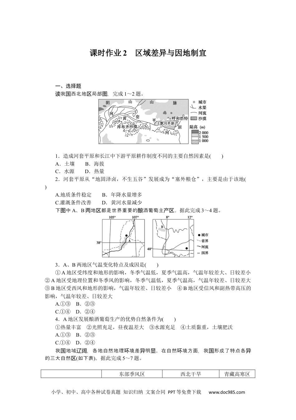 高中 地理·选择性必修2·中图版课时作业课时作业2.docx