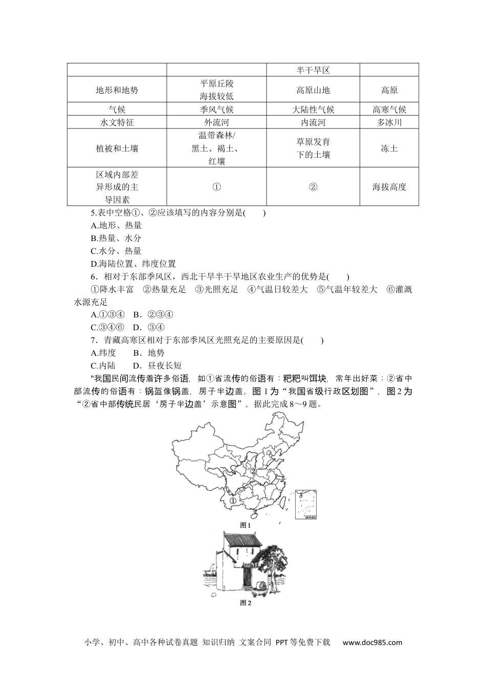 高中 地理·选择性必修2·中图版课时作业课时作业2.docx