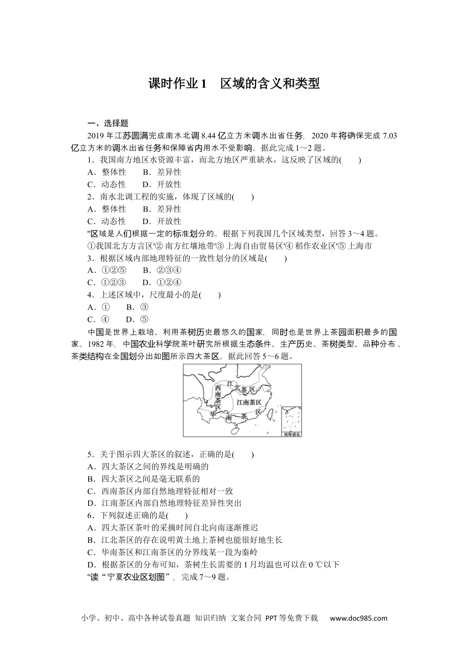 高中 地理·选择性必修2·中图版课时作业课时作业1.docx