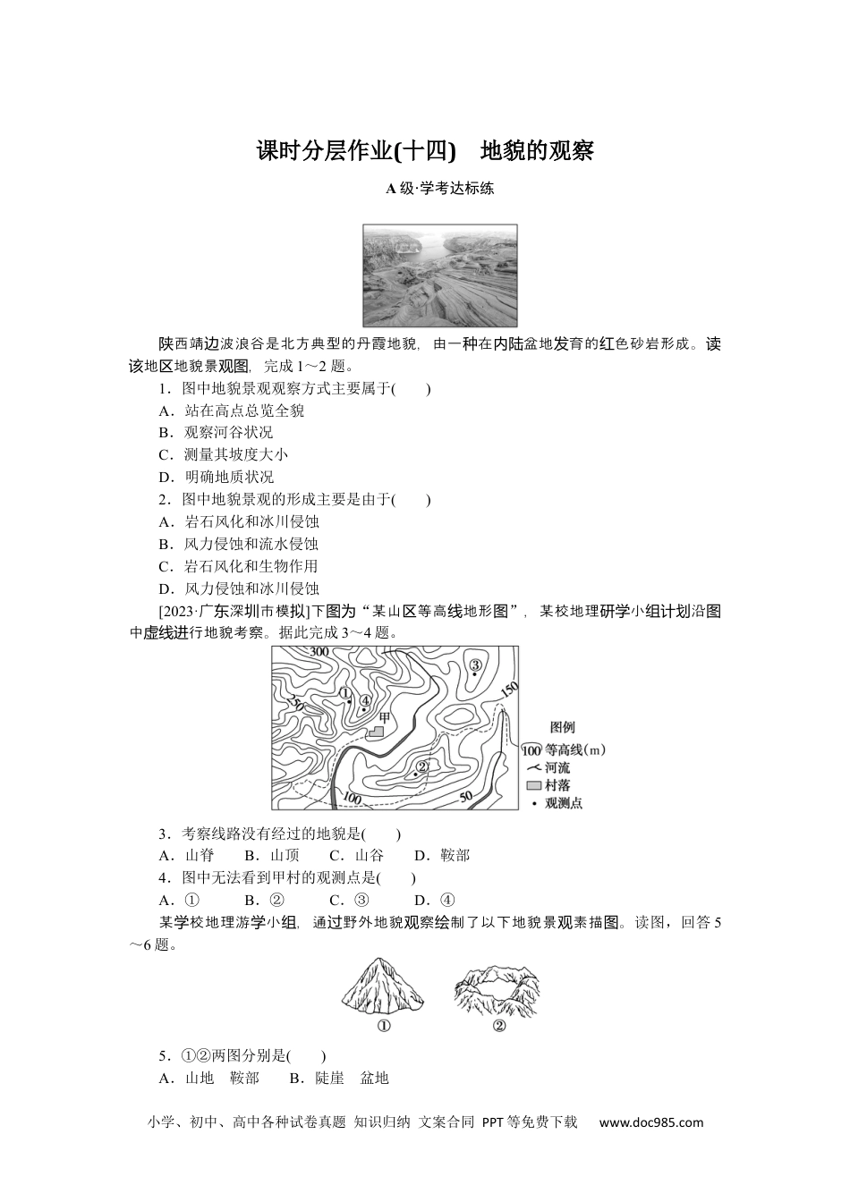 高中 地理·必修第一册（人教版）课时作业（word）课时分层作业 14.docx