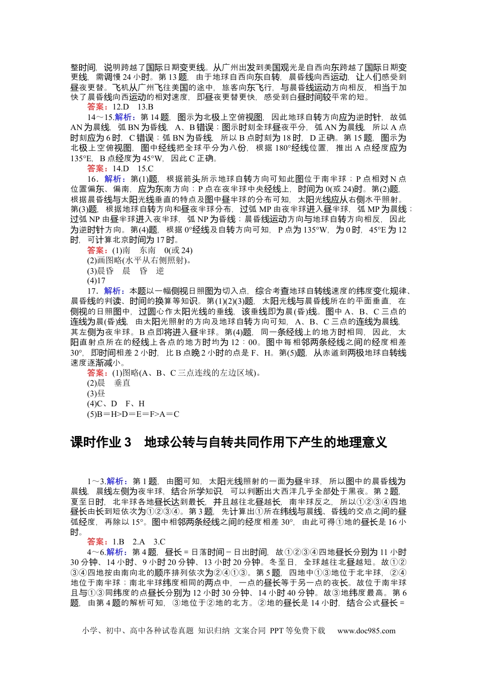 高中 地理·选择性必修1(中图版)课时作业WORD详解答案.docx