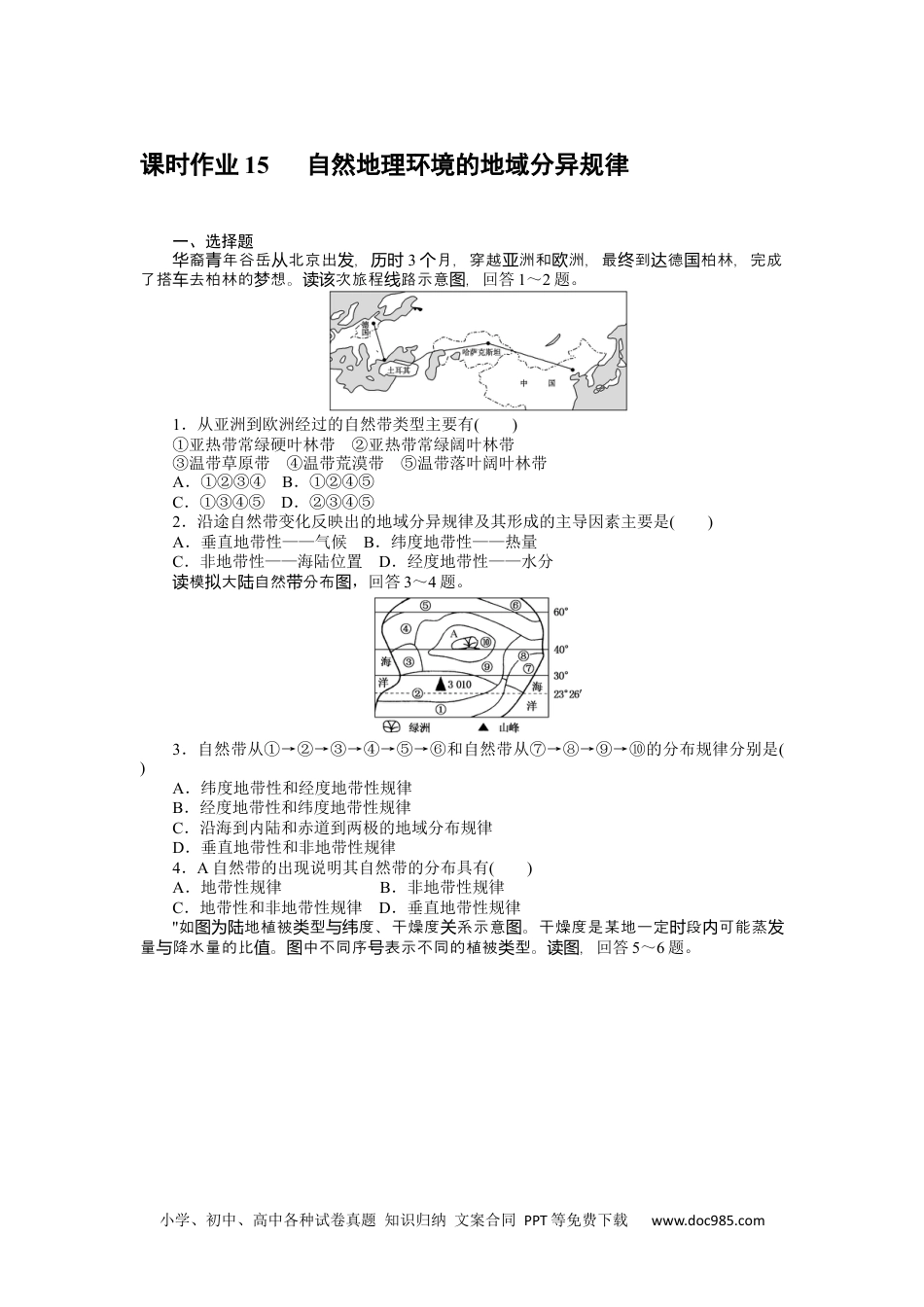 高中 地理·选择性必修1(中图版)课时作业WORD课时作业 15.docx