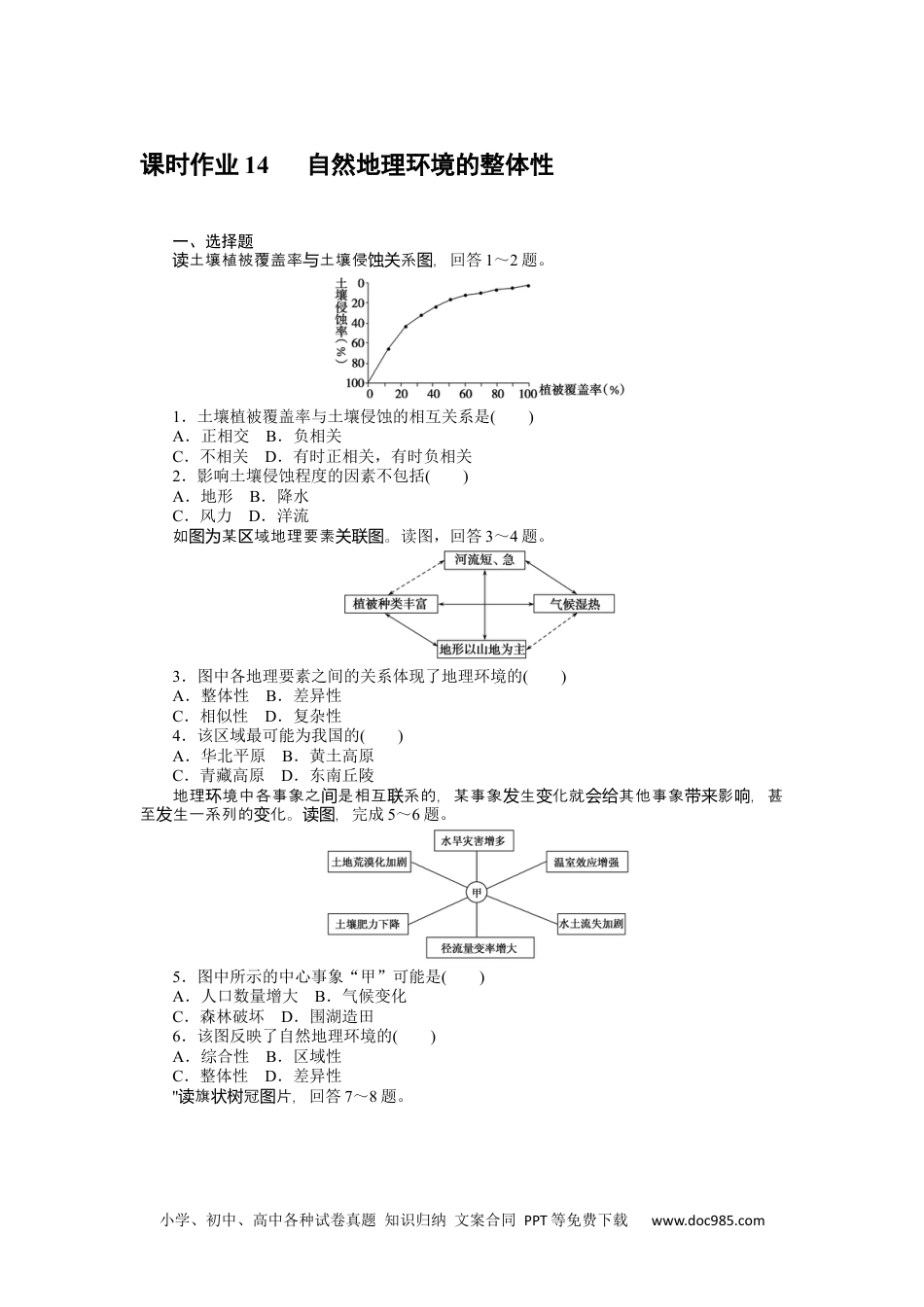 高中 地理·选择性必修1(中图版)课时作业WORD课时作业 14.docx