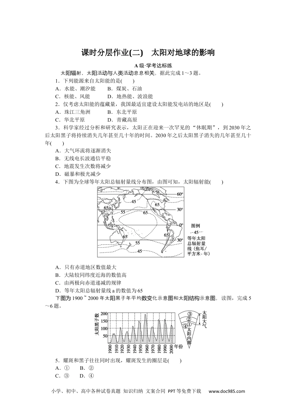 高中 地理·必修第一册（人教版）课时作业（word）课时分层作业 2.docx