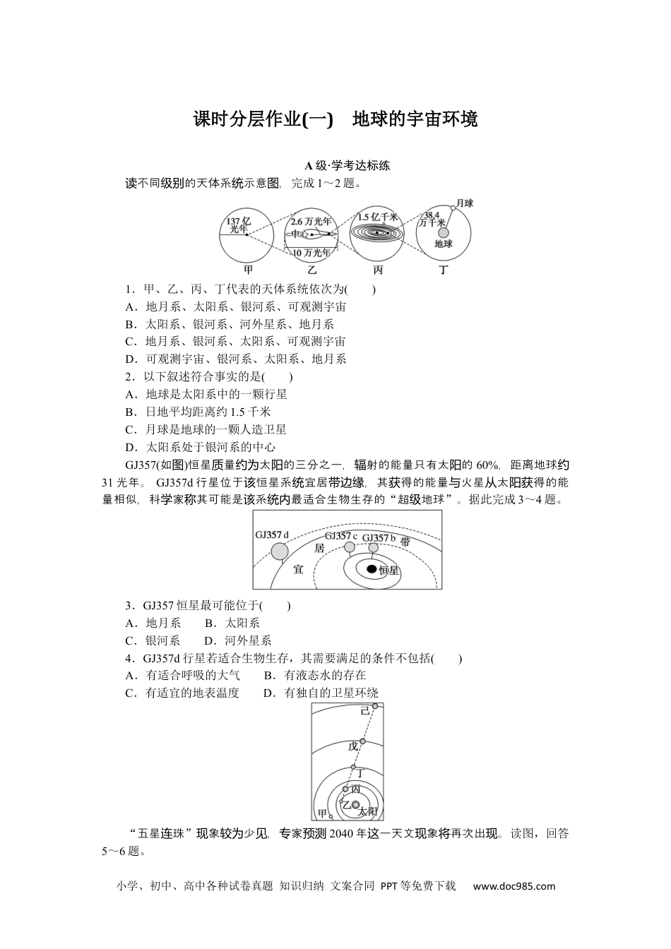 高中 地理·必修第一册（人教版）课时作业（word）课时分层作业 1.docx