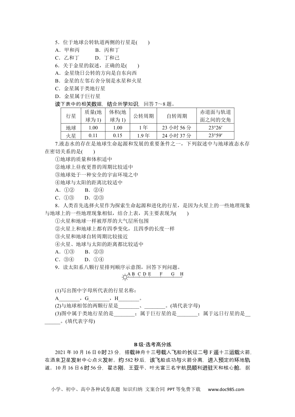 高中 地理·必修第一册（人教版）课时作业（word）课时分层作业 1.docx