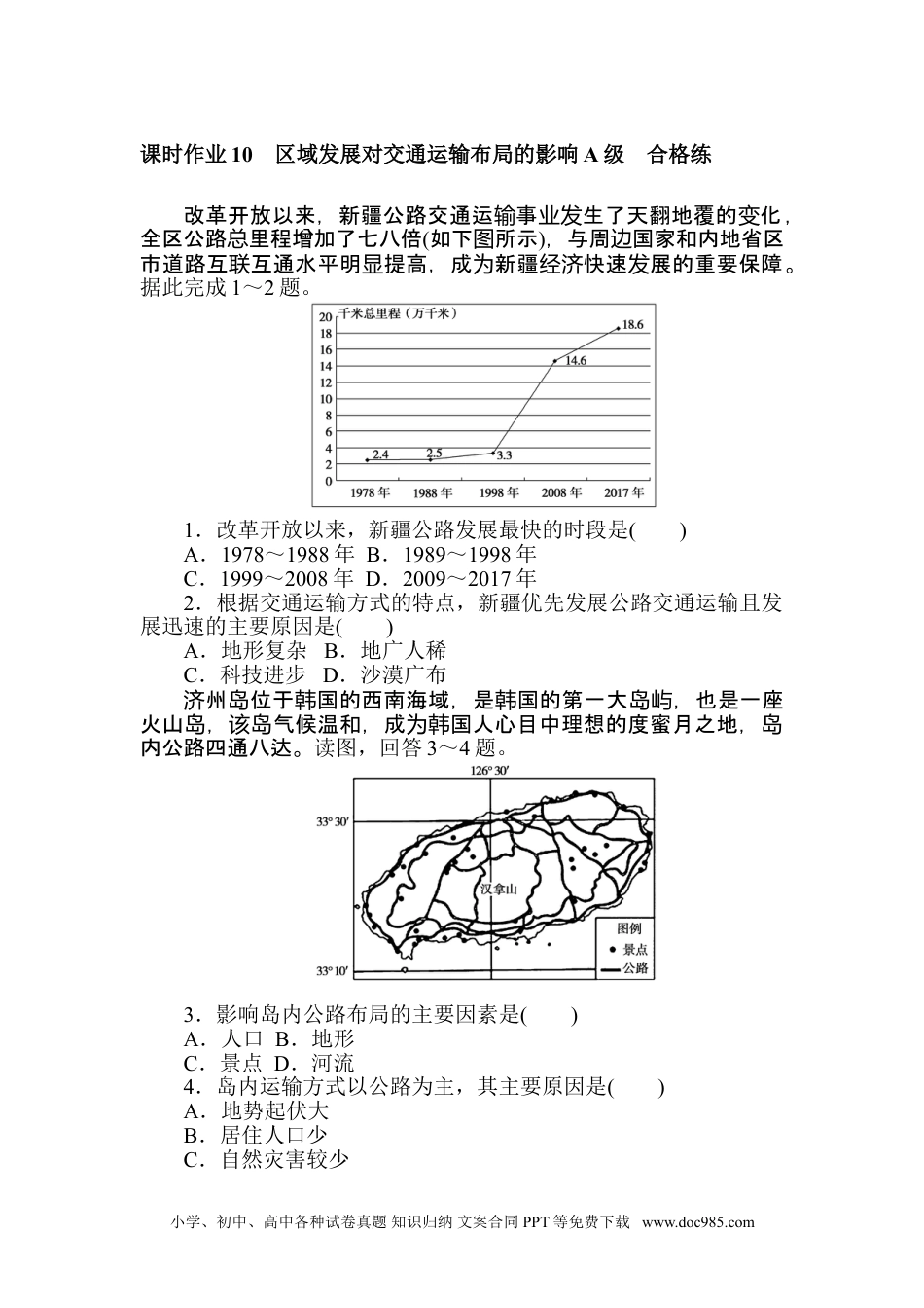 高中 地理·必修第二册（人教版）课时作业 word课时作业 10.doc