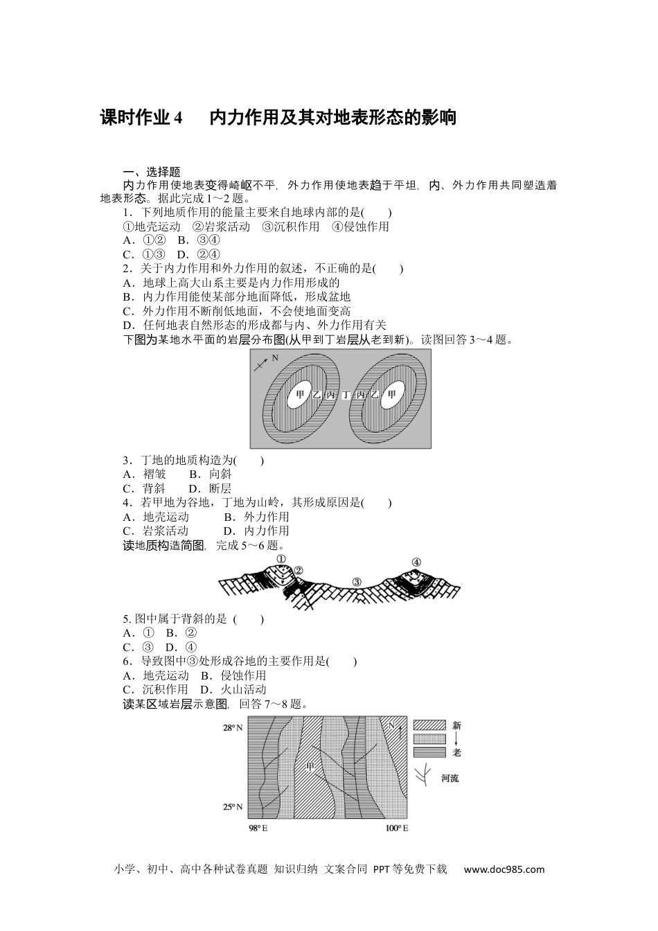 高中 地理·选择性必修1(中图版)课时作业WORD课时作业 4.docx