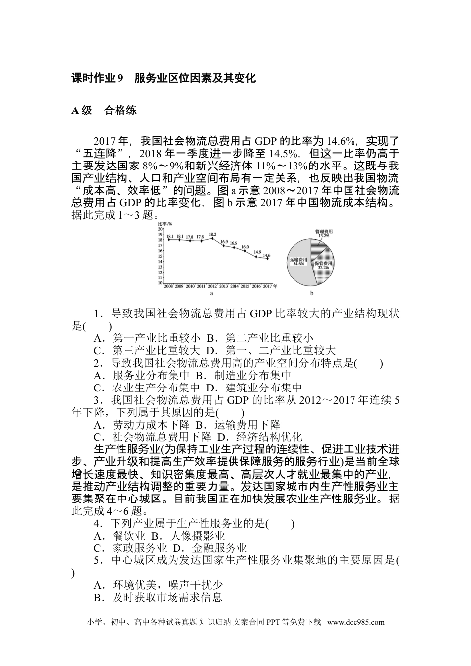 高中 地理·必修第二册（人教版）课时作业 word课时作业 9.doc