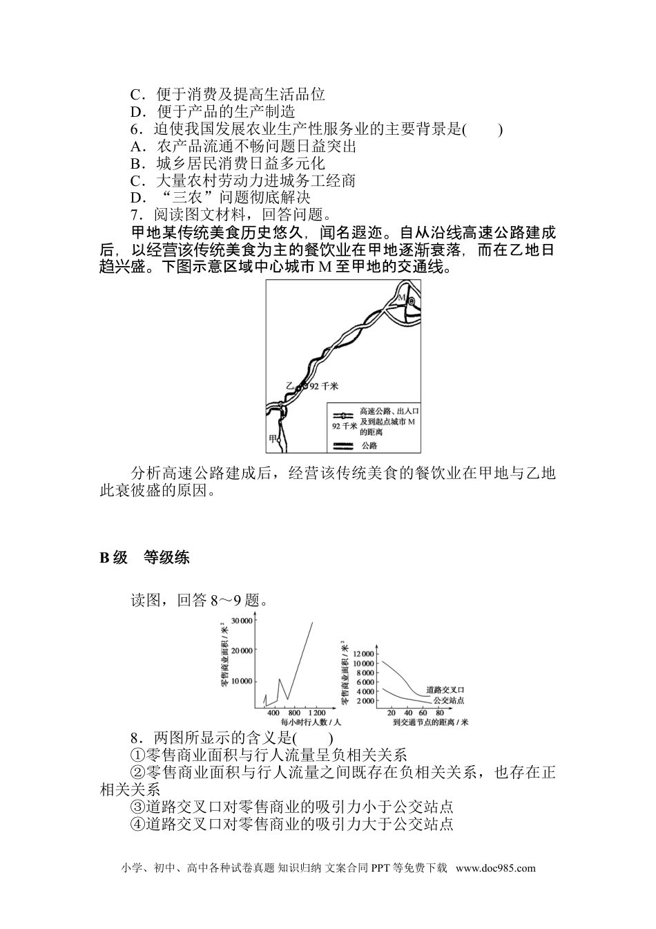 高中 地理·必修第二册（人教版）课时作业 word课时作业 9.doc