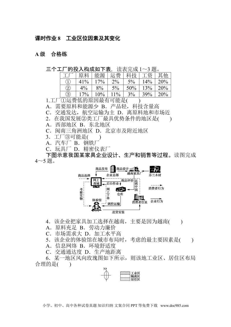 高中 地理·必修第二册（人教版）课时作业 word课时作业 8.doc