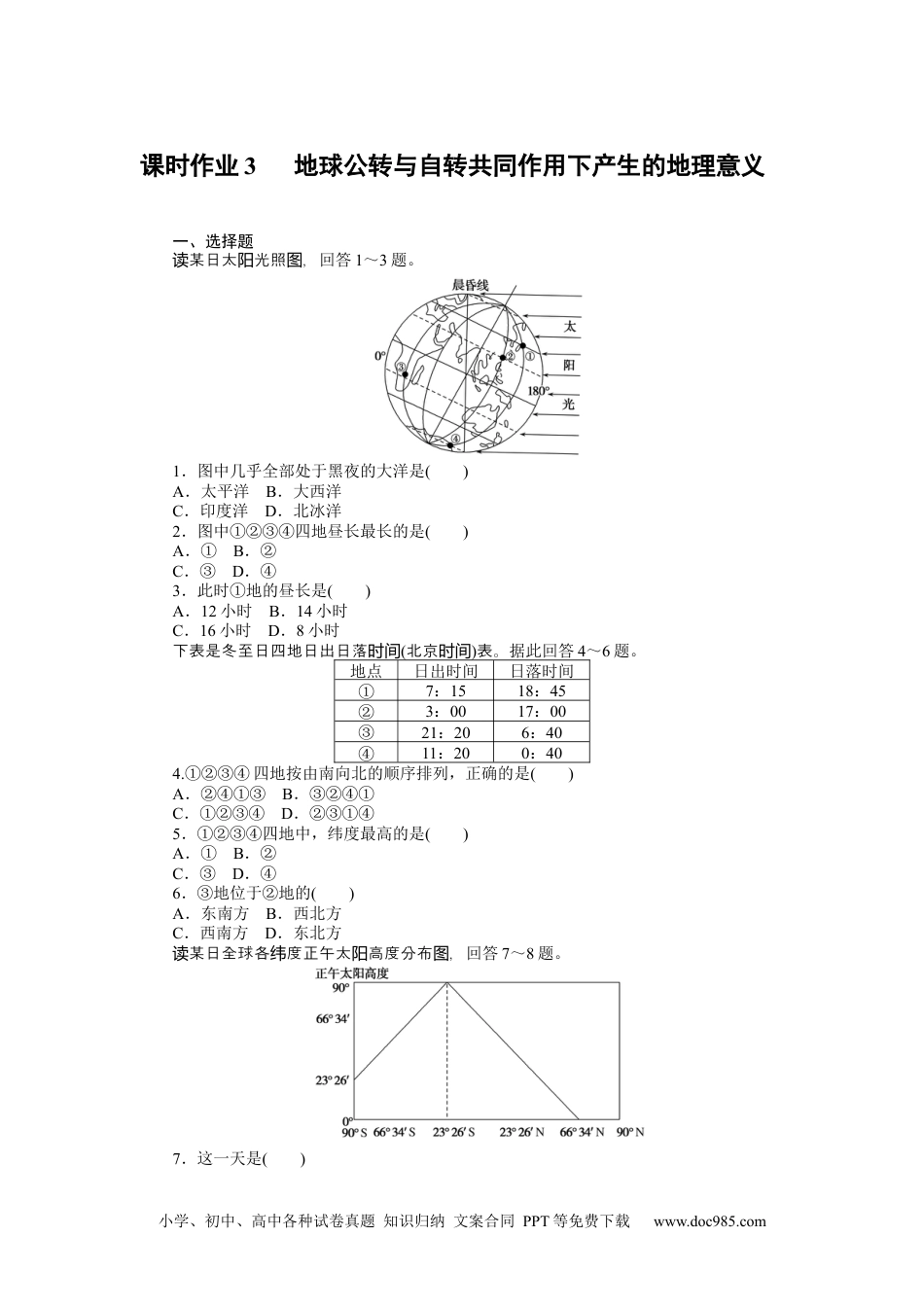 高中 地理·选择性必修1(中图版)课时作业WORD课时作业 3.docx