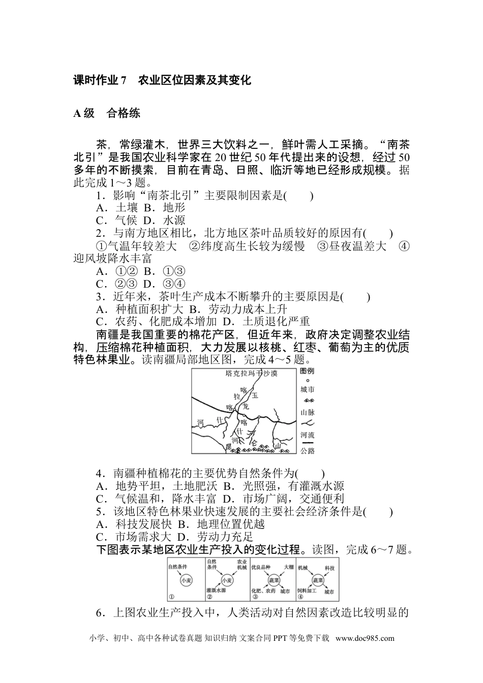 高中 地理·必修第二册（人教版）课时作业 word课时作业 7.doc