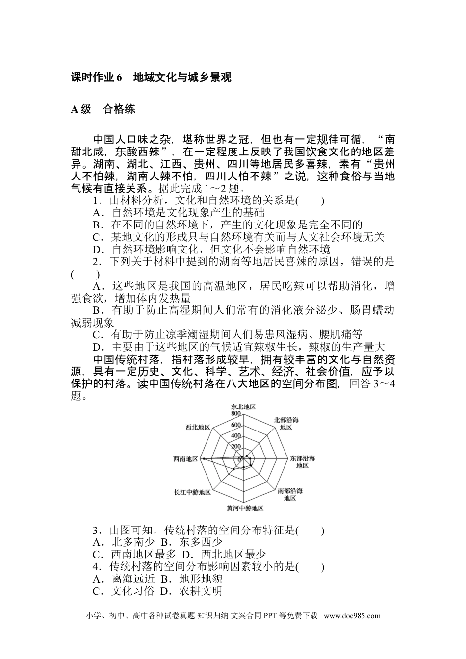 高中 地理·必修第二册（人教版）课时作业 word课时作业 6.doc