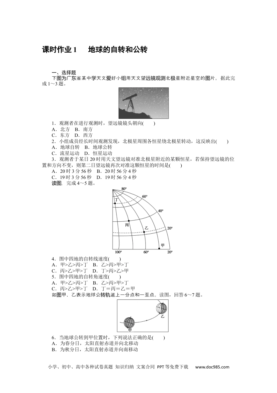 高中 地理·选择性必修1(中图版)课时作业WORD课时作业 1.docx