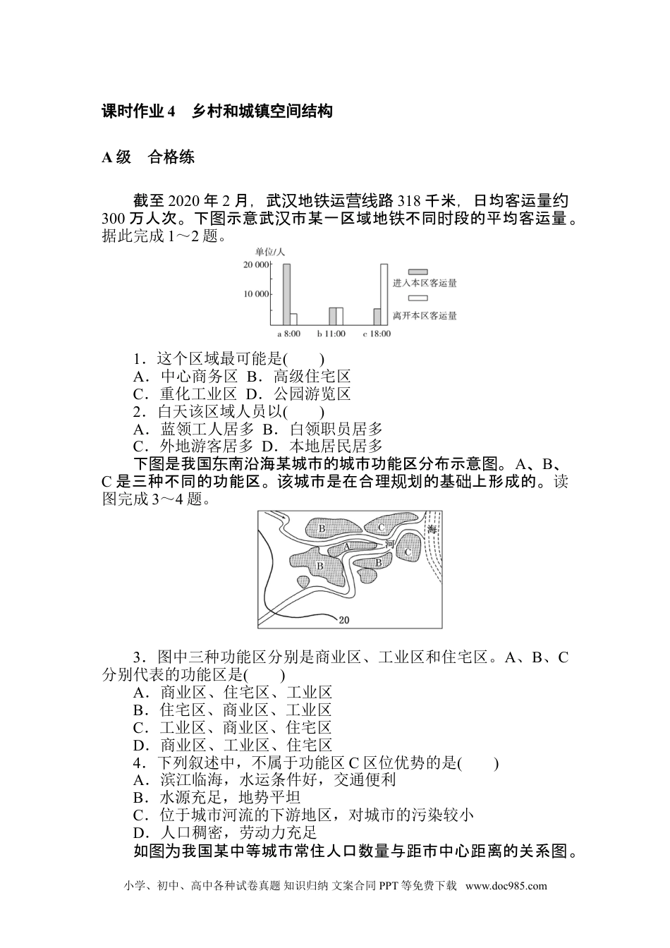 高中 地理·必修第二册（人教版）课时作业 word课时作业 4.doc