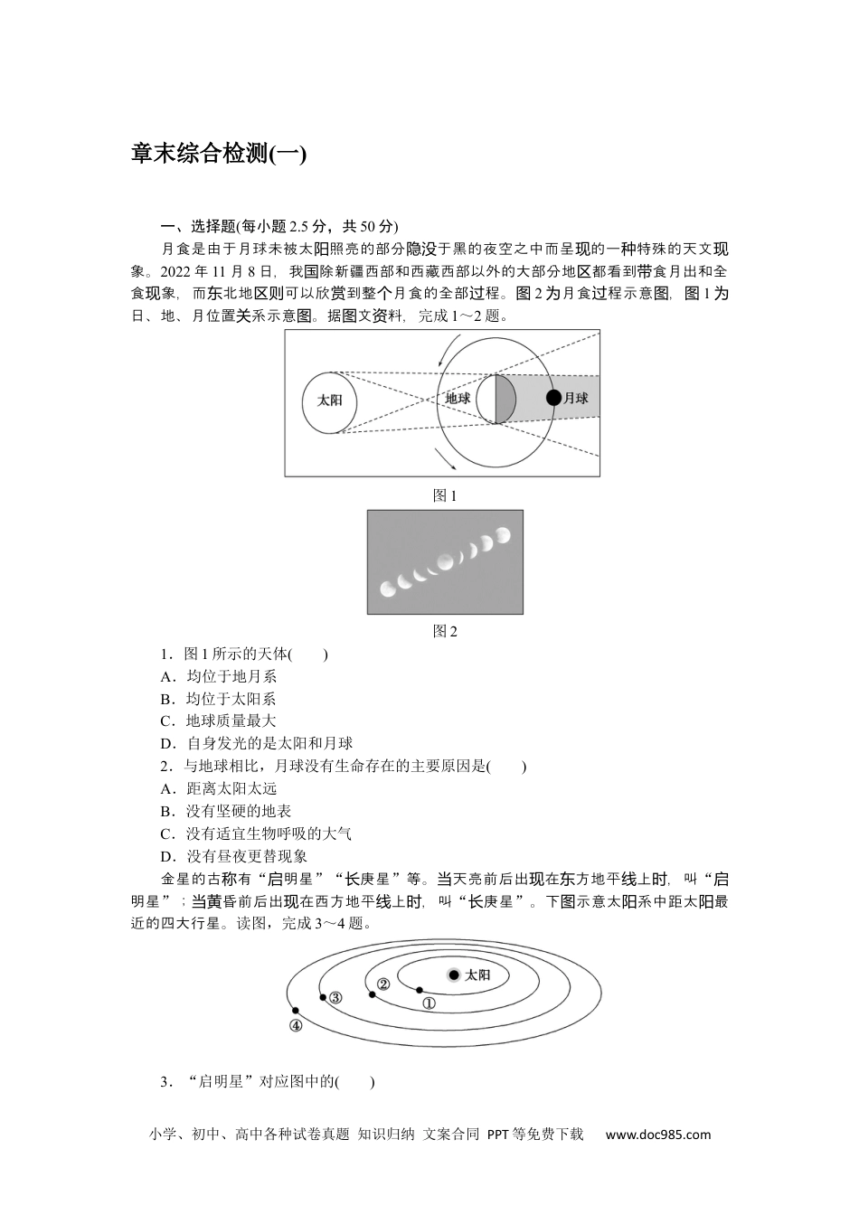 高中 地理·必修第一册（中图版）课时作业WORD章末综合检测(一).docx