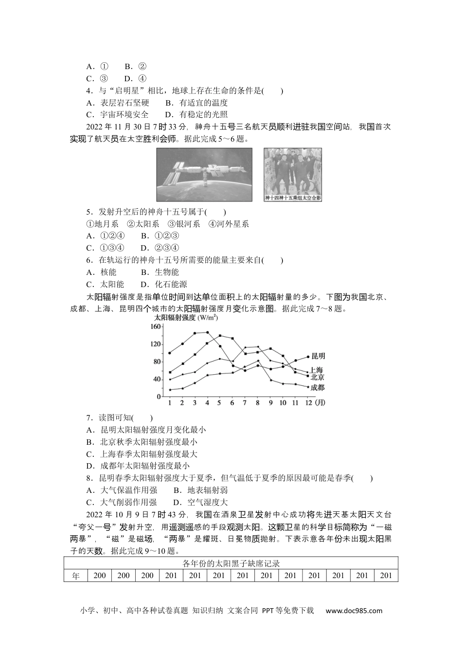 高中 地理·必修第一册（中图版）课时作业WORD章末综合检测(一).docx