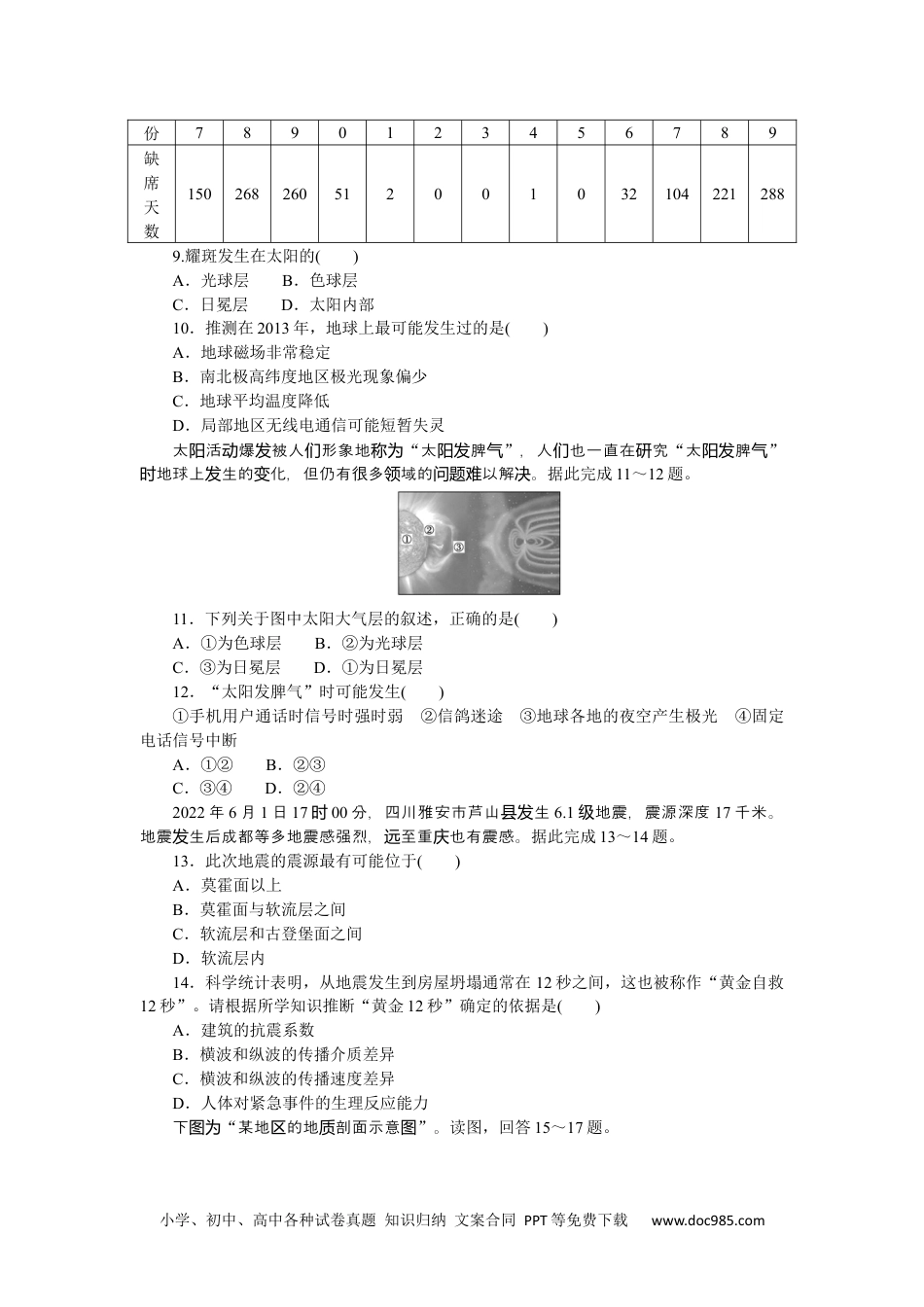 高中 地理·必修第一册（中图版）课时作业WORD章末综合检测(一).docx