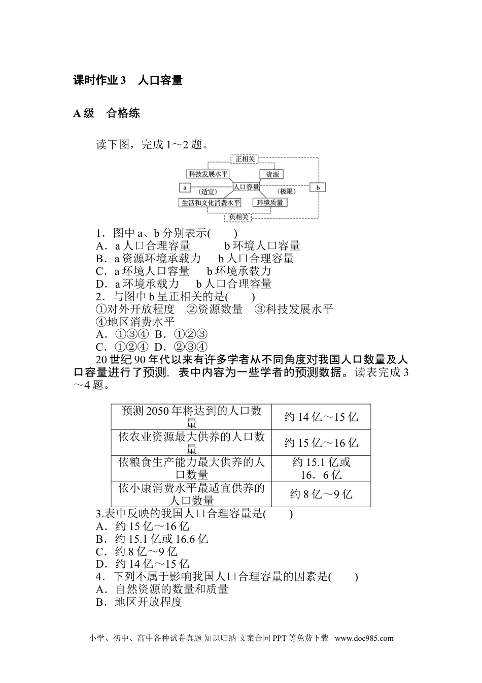 高中 地理·必修第二册（人教版）课时作业 word课时作业 3.doc