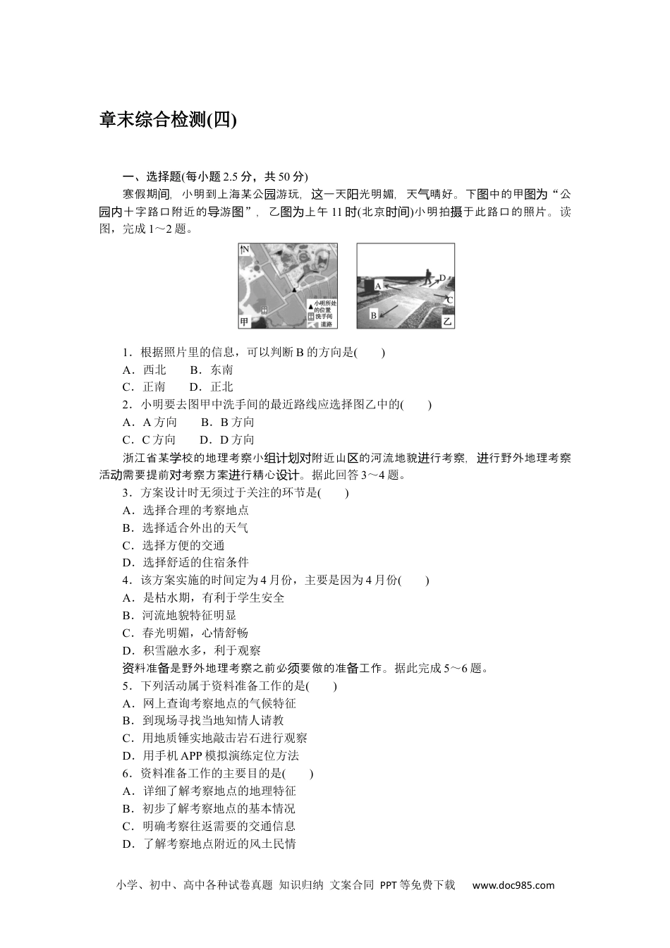 高中 地理·必修第一册（中图版）课时作业WORD章末综合检测(四).docx