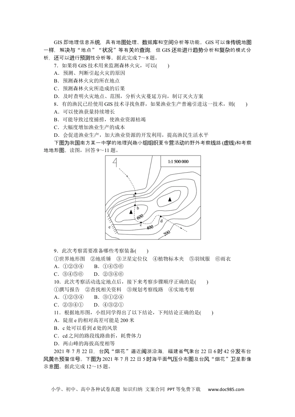 高中 地理·必修第一册（中图版）课时作业WORD章末综合检测(四).docx