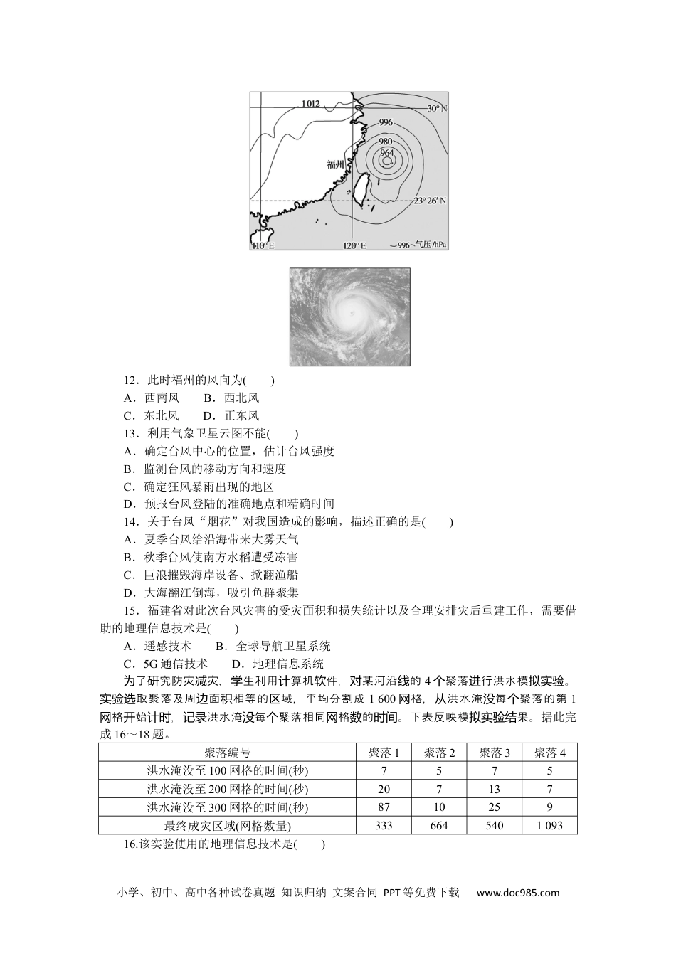 高中 地理·必修第一册（中图版）课时作业WORD章末综合检测(四).docx