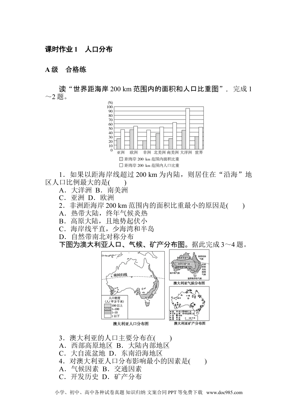 高中 地理·必修第二册（人教版）课时作业 word课时作业 1.doc